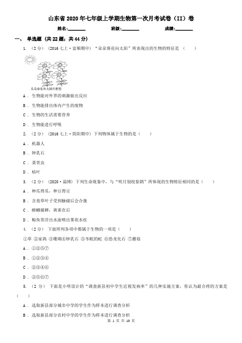 山东省2020年七年级上学期生物第一次月考试卷(II)卷