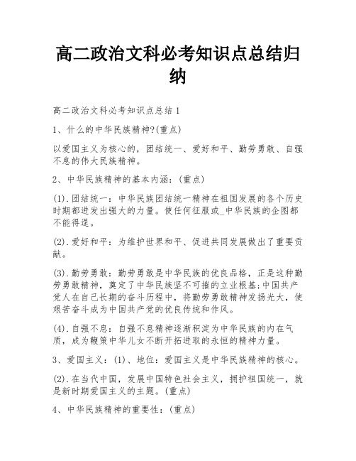 高二政治文科必考知识点总结归纳