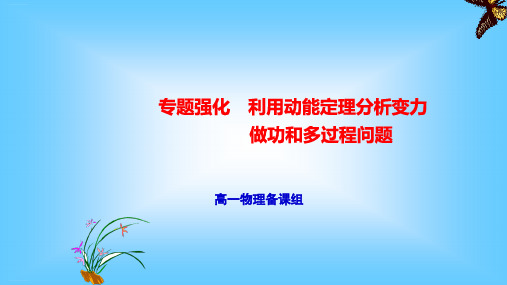 利用动能定理分析变力做功和多过程问题—【新教材】人教版高中物理必修第二册教学课件