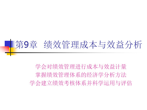 9章绩效管理成本与效益分析