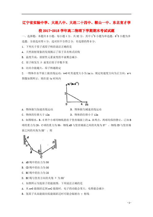 辽宁省实验中学、大连八中、大连二十四中、鞍山一中、东北育才学校2017_2018学年高二物理下学期期末考试