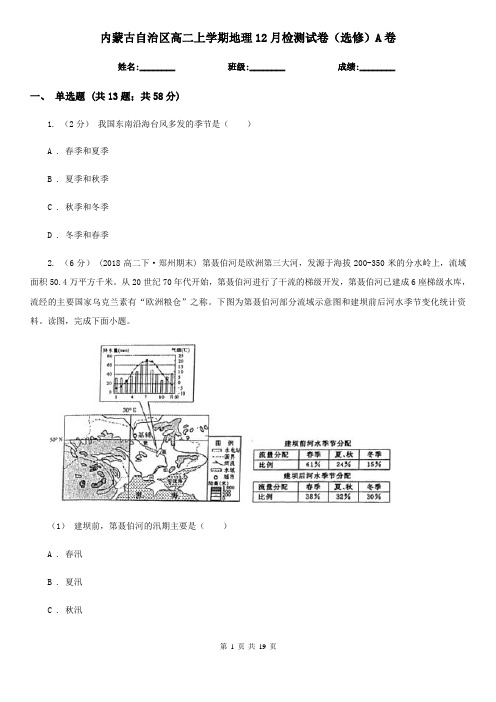 内蒙古自治区高二上学期地理12月检测试卷(选修)A卷