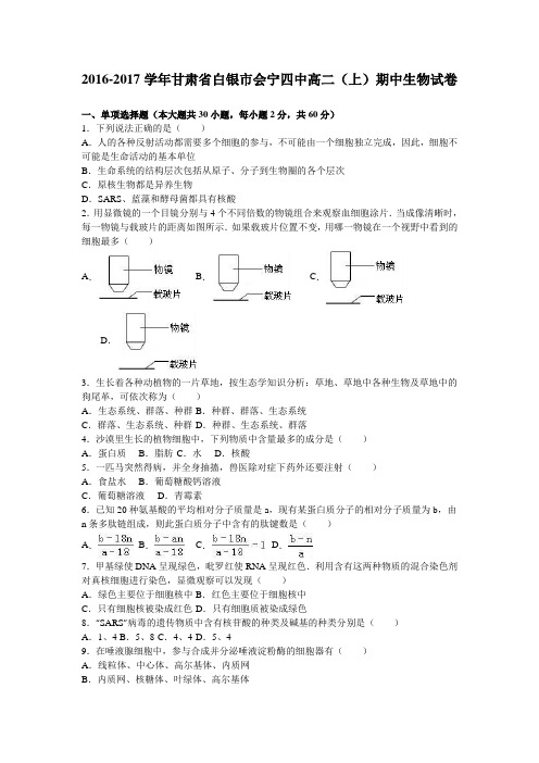 《解析》甘肃省白银市会宁四中2016-2017学年高二上学期期中生物试卷Word版含解析