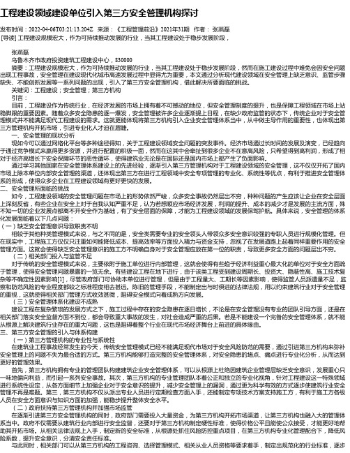 工程建设领域建设单位引入第三方安全管理机构探讨