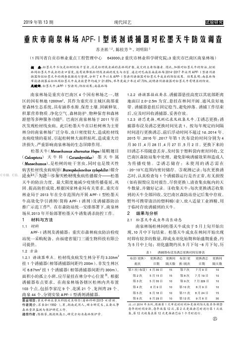 重庆市南泉林场APF-I 型诱剂诱捕器对松墨天牛防效调查