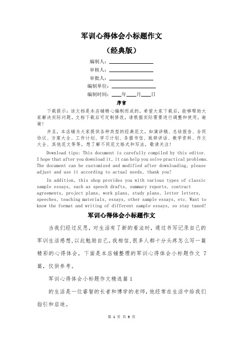 军训心得体会小标题作文