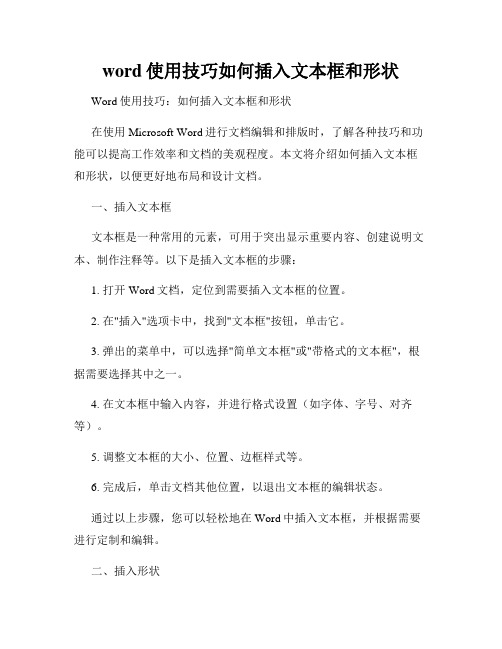 word使用技巧如何插入文本框和形状