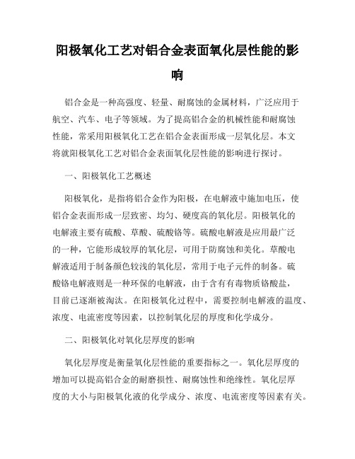 阳极氧化工艺对铝合金表面氧化层性能的影响