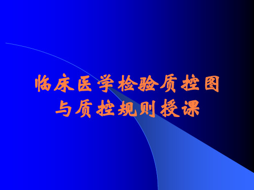 临床医学检验质控图与质控规则授课