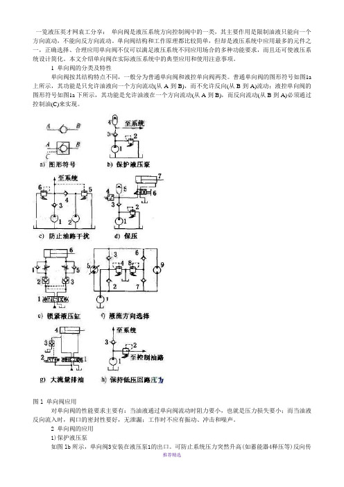 浅谈单向阀在液压系统中的应用