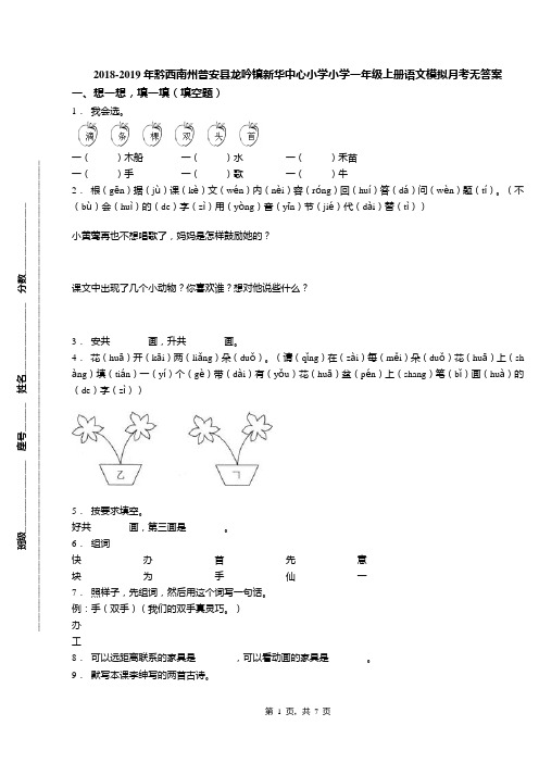 2018-2019年黔西南州普安县龙吟镇新华中心小学小学一年级上册语文模拟月考无答案