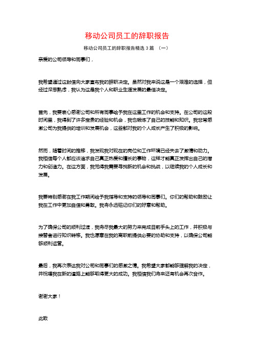 移动公司员工的辞职报告3篇