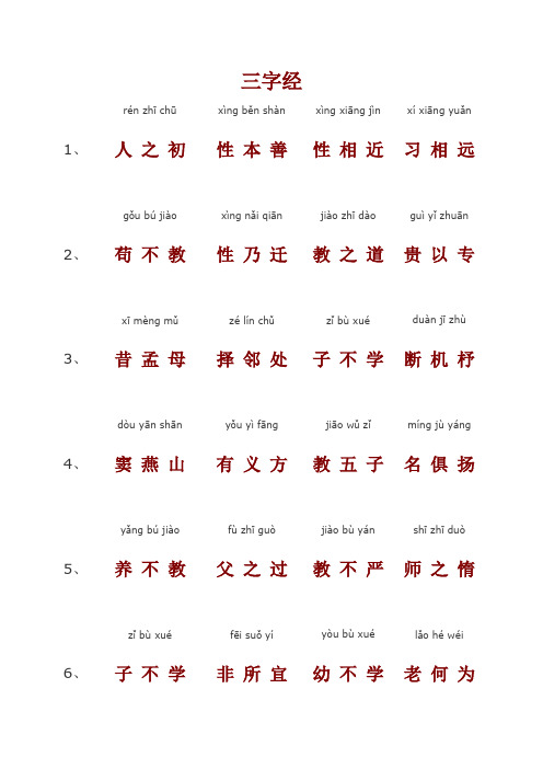 三字经(大字注音打印版)(可编辑修改word版)