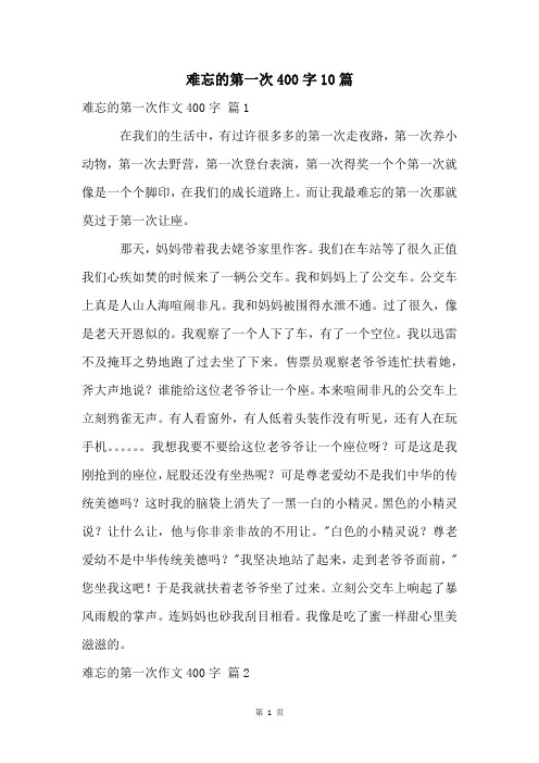 难忘的第一次400字10篇