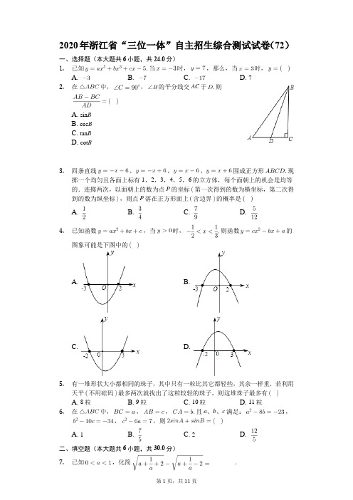 2020年浙江省“三位一体”自主招生数学测试试卷(72)(有答案解析)