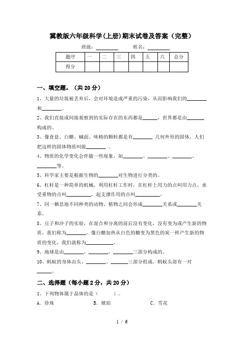 冀教版六年级科学(上册)期末试卷及答案(完整)