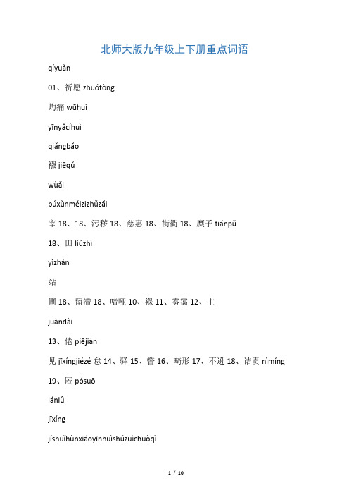 最新-九年级语文上下册重点词语 北师大版 精品