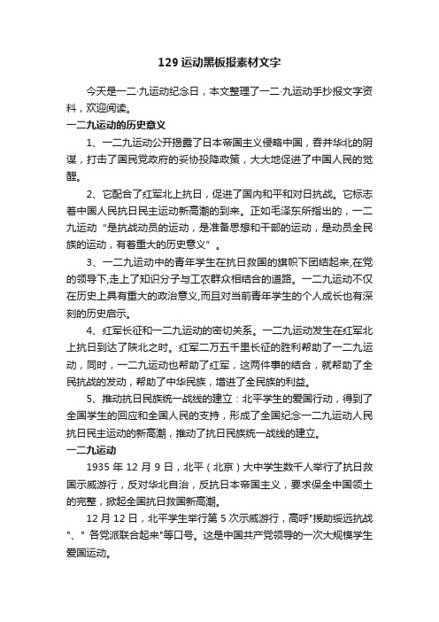 129运动黑板报素材文字