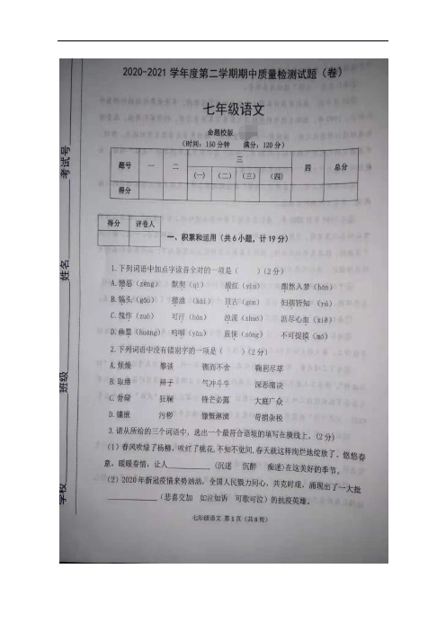 陕西省宝鸡市陈仓区2020-2021学年七年级下学期期中质量检测语文试题(扫描版有答案)