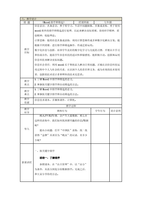 excel排序和筛选教案 甘教版七年级下信息科技