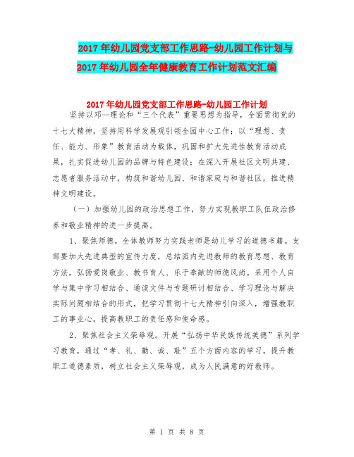 2017年幼儿园党支部工作思路-幼儿园工作计划与2017年幼儿园全年健康教育工作计划范文汇编