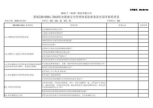 2020版ISO45001-2018职业健康安全管理体系标准条款内审检查表