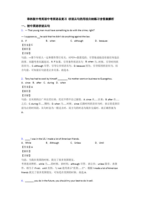 译林版中考英语中考英语总复习 状语从句的用法归纳练习含答案解析