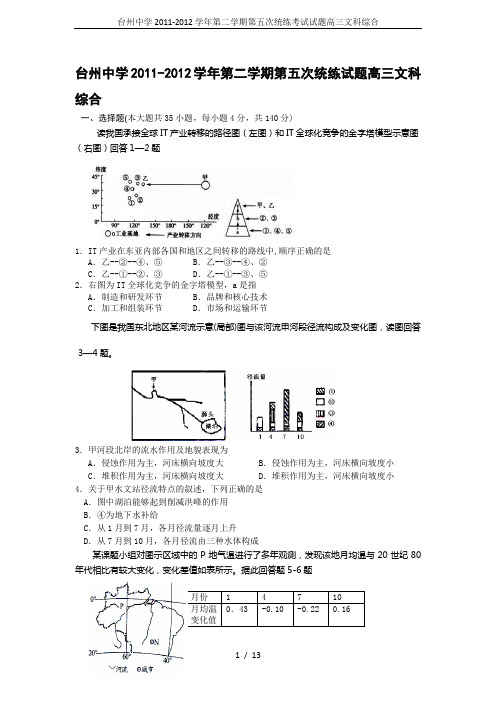 台州中学2011-2012学年第二学期第五次统练考试试题高三文科综合