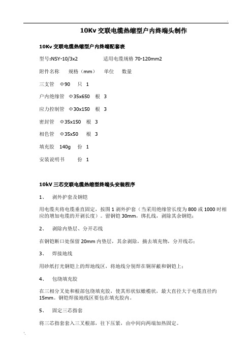 10Kv交联电缆热缩型户内终端头制作图文教程