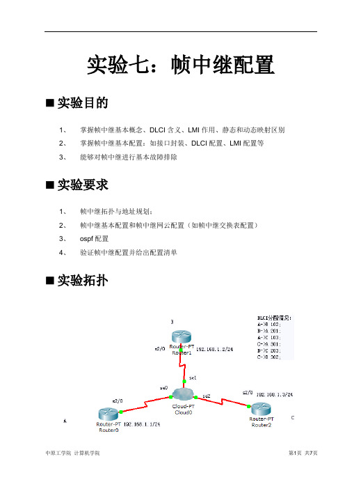 实验报告——实验七：帧中继配置实验