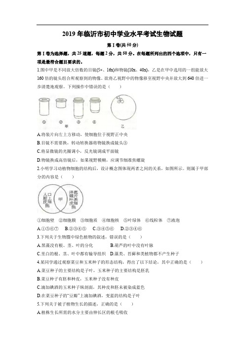 生物2019年中考试题-2019年山东省临沂市中考试题试题及答案