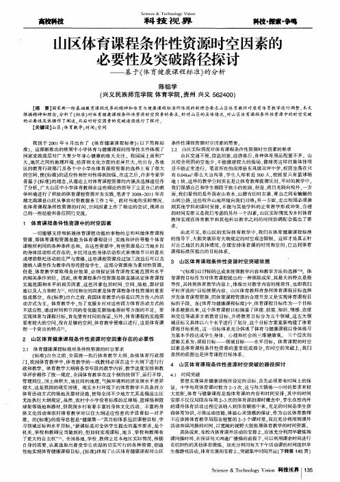 山区体育课程条件性资源时空因素的必要性及突破路径探讨——基于《体育健康课程标准》的分析