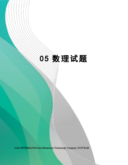 05数理试题