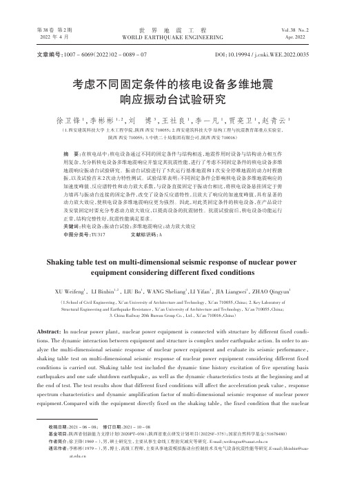 考虑不同固定条件的核电设备多维地震响应振动台试验研究