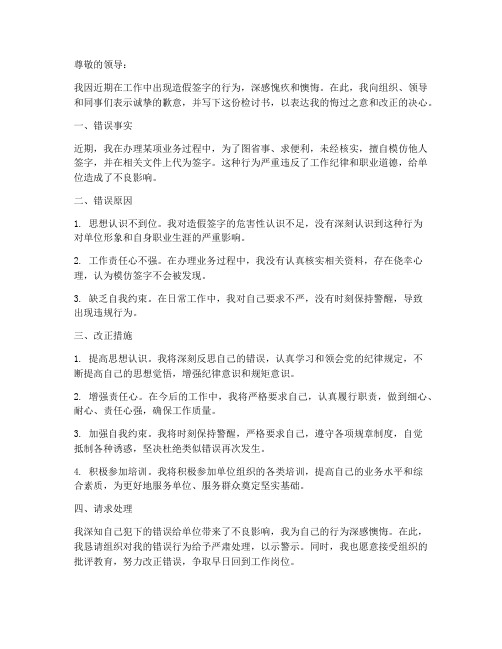 造假签字检讨书范文