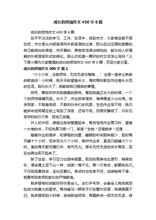 成长的烦恼作文400字6篇