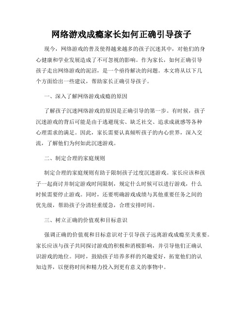 网络游戏成瘾家长如何正确引导孩子