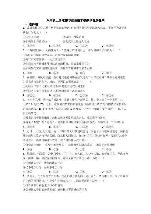 八年级上册道德与法治期末模拟试卷及答案