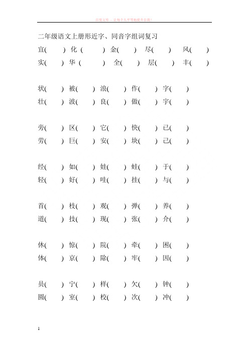 二年级语文上册形近字、同音字组词复习 (1)