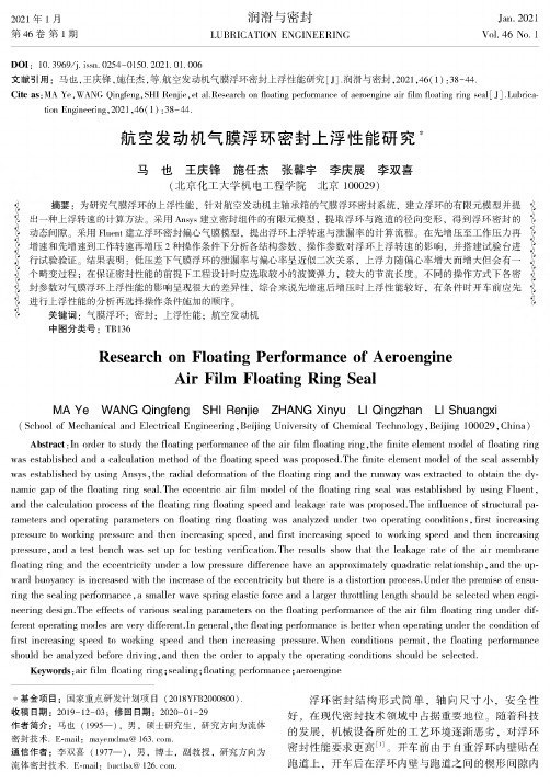 航空发动机气膜浮环密封上浮性能研究