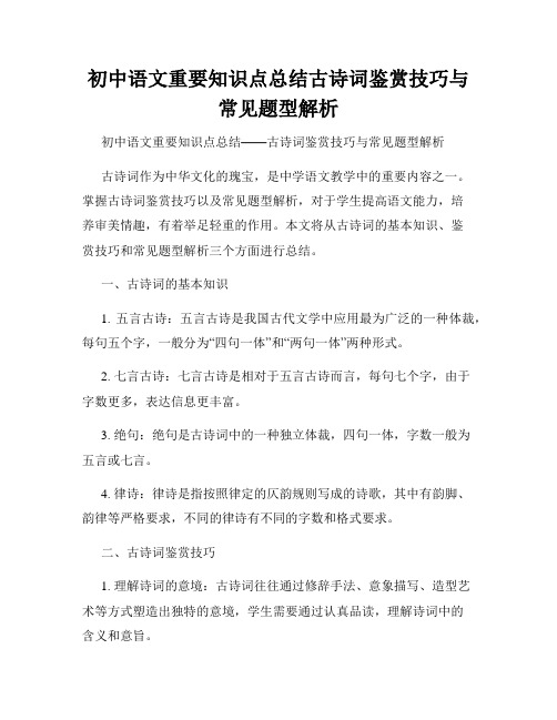 初中语文重要知识点总结古诗词鉴赏技巧与常见题型解析