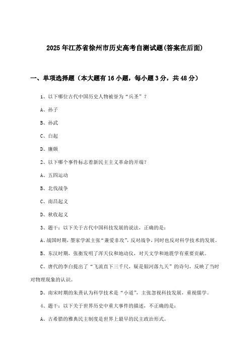 2025年江苏省徐州市高考历史试题及答案指导