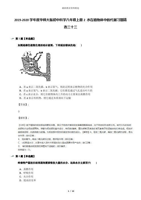 2019-2020学年度华师大版初中科学八年级上册2 水在植物体中的代谢习题精选三十三