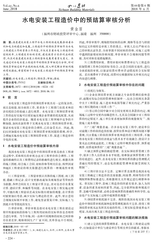 水电安装工程造价中的预结算审核分析