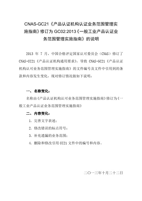 CNAS-GC21《产品认证机构认证业务范围管理实施指南》修