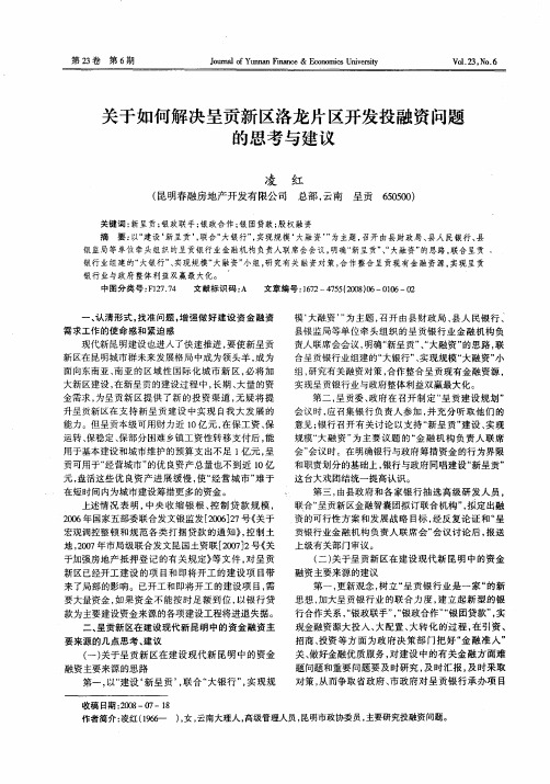 关于如何解决呈贡新区洛龙片区开发投融资问题的思考与建议