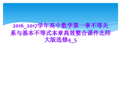 2016_2017学年高中数学第一章不等关系与基本不等式本章高效整合课件北师大版选修4_5