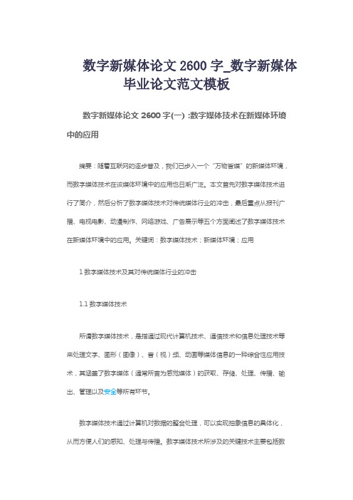 数字新媒体论文2600字_数字新媒体毕业论文范文模板