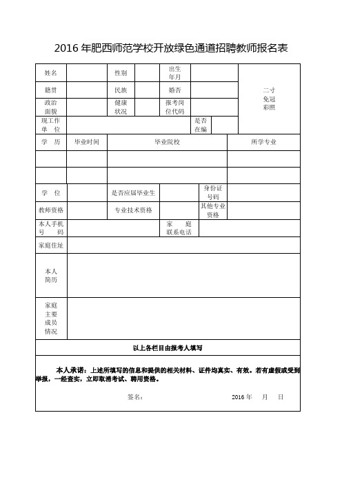 2016年西师范学校开放绿色通道招聘教师报名表