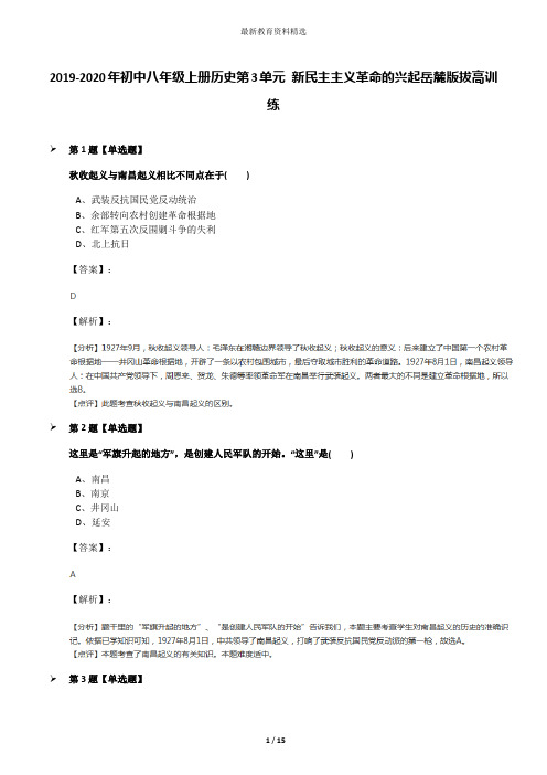 2019-2020年初中八年级上册历史第3单元 新民主主义革命的兴起岳麓版拔高训练